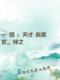 一紙婚約：天才寶腹黑爹
