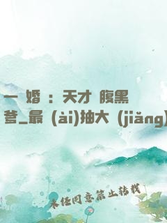 一紙婚約：天才寶腹黑爹