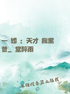 一紙婚約：天才寶腹黑爹