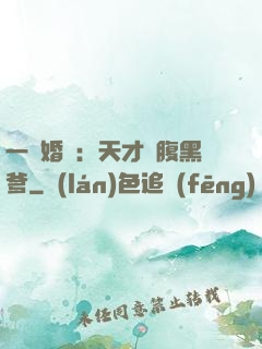 一紙婚約：天才寶腹黑爹
