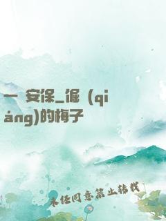 一級安保