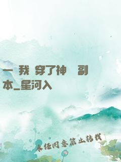 一級我殺穿了神話級副本