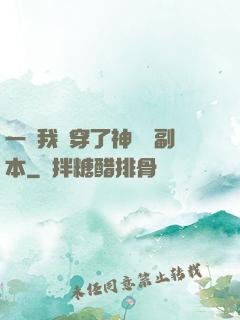 一級我殺穿了神話級副本