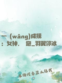 一網(wǎng)成擒：女神，別跑