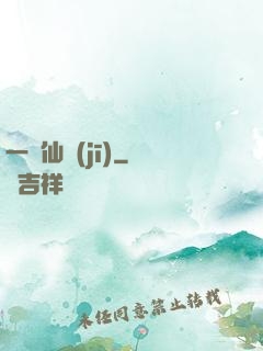 一線仙機(jī)