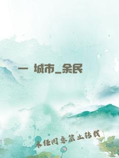 一線城市