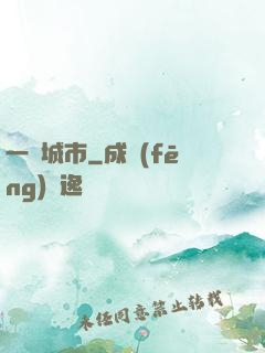 一線城市