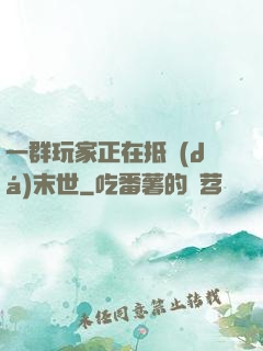 一群玩家正在抵達(dá)末世