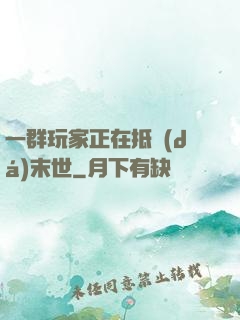 一群玩家正在抵達(dá)末世