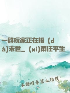 一群玩家正在抵達(dá)末世