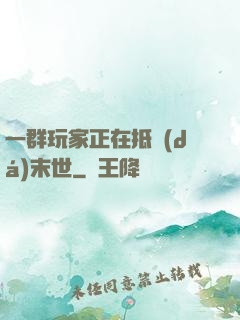 一群玩家正在抵達(dá)末世