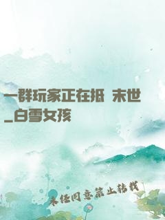 一群玩家正在抵達末世