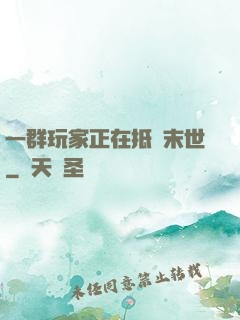 一群玩家正在抵達末世