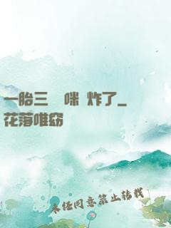 一胎三寶媽咪帥炸了
