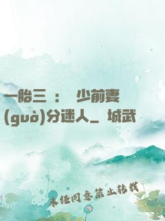 一胎三寶：陸少前妻過(guò)分迷人