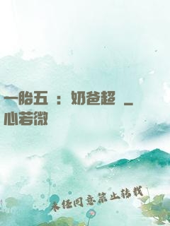 一胎五寶：奶爸超頂
