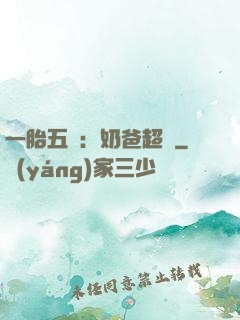 一胎五寶：奶爸超頂