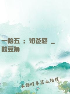 一胎五寶：奶爸超頂