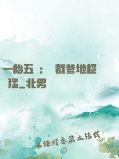 一胎五寶：總裁爹地超兇猛