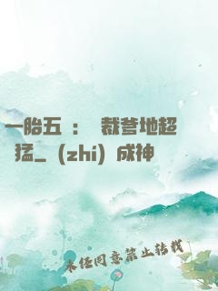 一胎五寶：總裁爹地超兇猛