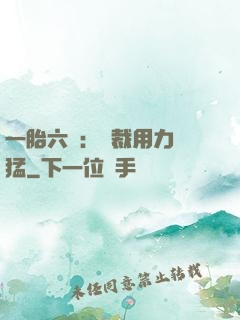 一胎六寶：總裁用力過猛