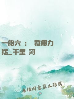 一胎六寶：總裁用力過猛