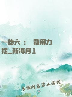 一胎六寶：總裁用力過猛