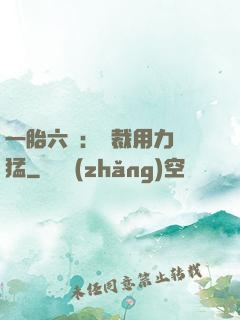 一胎六寶：總裁用力過猛