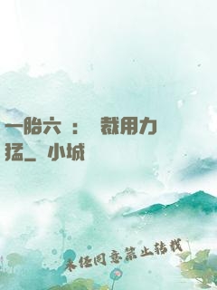 一胎六寶：總裁用力過猛
