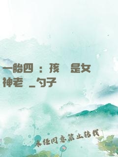 一胎四寶：孩兒媽是女神老師