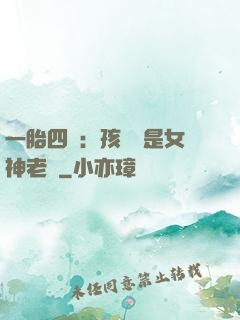 一胎四寶：孩兒媽是女神老師