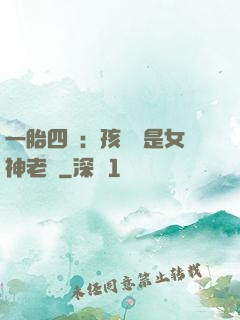一胎四寶：孩兒媽是女神老師