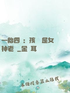 一胎四寶：孩兒媽是女神老師