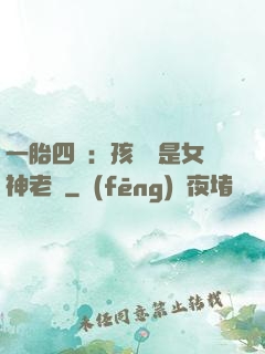 一胎四寶：孩兒媽是女神老師