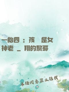 一胎四寶：孩兒媽是女神老師