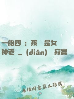 一胎四寶：孩兒媽是女神老師