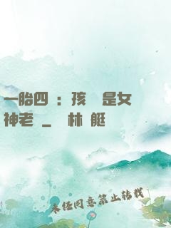 一胎四寶：孩兒媽是女神老師