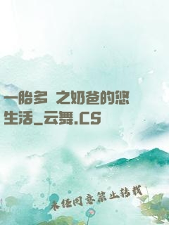 一胎多寶之奶爸的悠閑生活