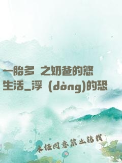 一胎多寶之奶爸的悠閑生活