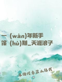一萬(wàn)年新手保護(hù)期