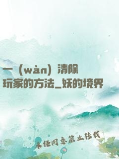 一萬(wàn)種清除玩家的方法