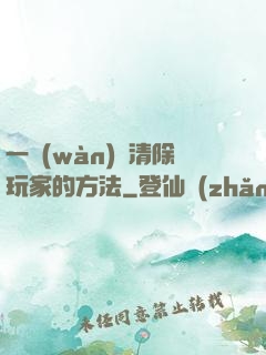 一萬(wàn)種清除玩家的方法