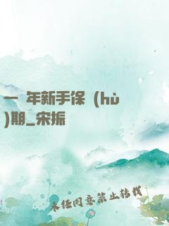 一萬年新手保護(hù)期