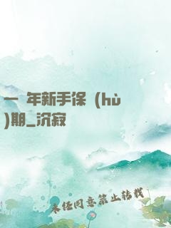 一萬年新手保護(hù)期