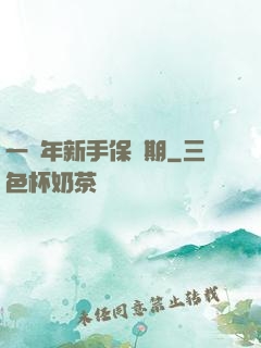 一萬年新手保護期