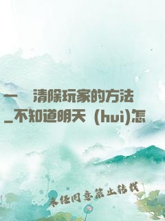 一萬種清除玩家的方法