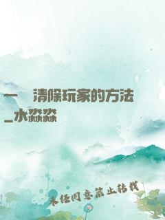 一萬種清除玩家的方法