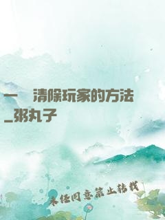 一萬種清除玩家的方法