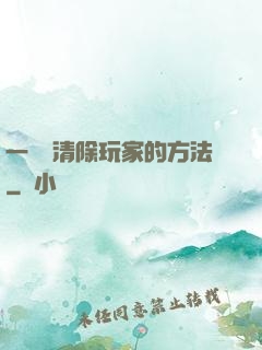 一萬種清除玩家的方法
