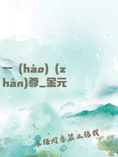 一號(hào)戰(zhàn)尊